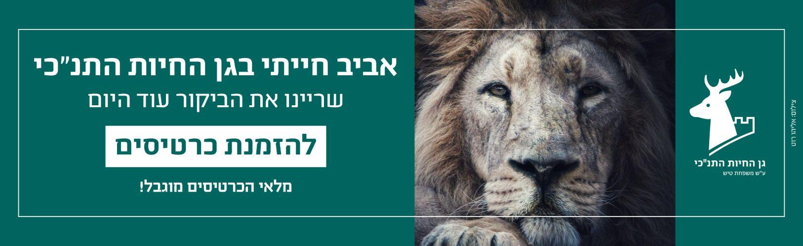 גן החיות - כללי