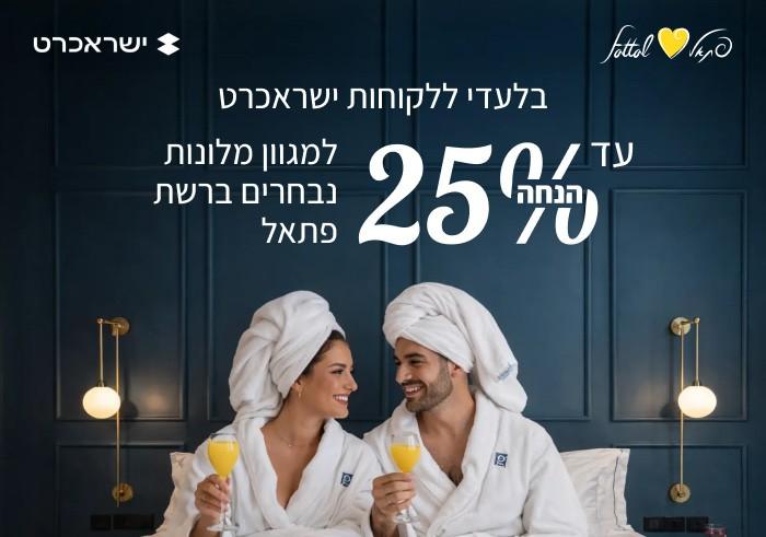 חופשת חורף במחיר מיוחד עם פתאל וישראכרט