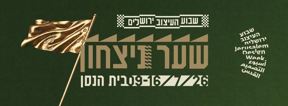 צילום של שבוע העיצוב בירושלים