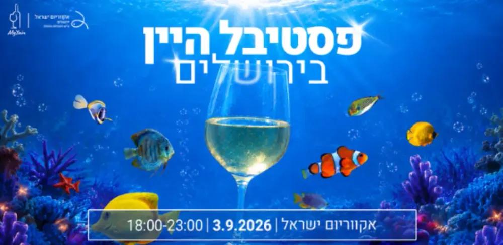 3 בספטמבר | אירוח במלון וכניסה לפסטיבל היין החל מ- 996ש"ח!
