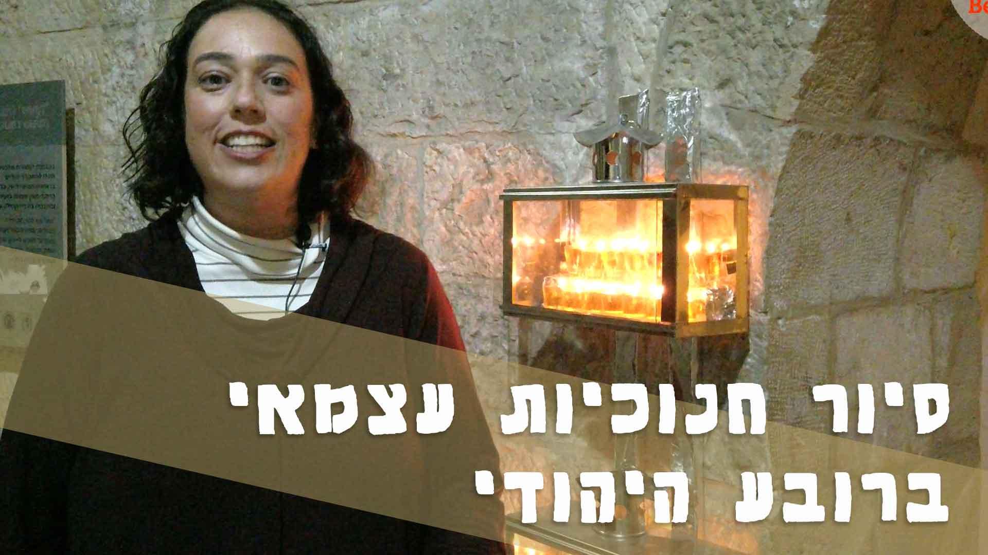 סיור חנוכיות עצמאי לכל המשפחה ברובע היהודי